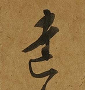 達草书书法写法高清图片