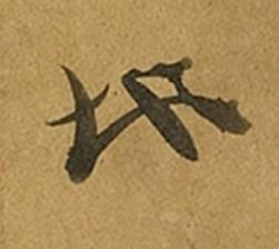 地草书书法写法高清图片