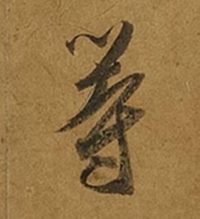 等草书书法写法高清图片