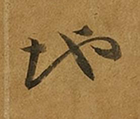 地草书书法写法高清图片