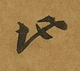地草书书法写法高清图片