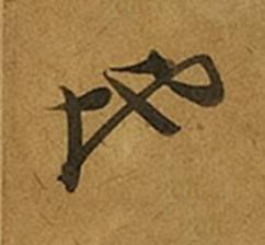 地草书书法写法高清图片