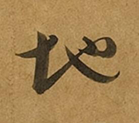 地草书书法写法高清图片