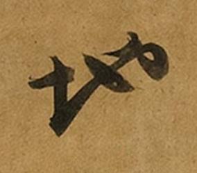 地草书书法写法高清图片