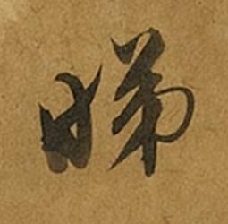 睇草书书法写法高清图片