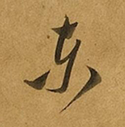 東草书书法写法高清图片