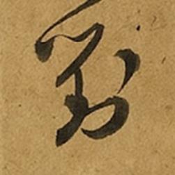 對草书书法写法高清图片
