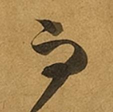 而草书书法写法高清图片