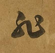 非草书书法写法高清图片