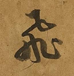 飛草书书法写法高清图片