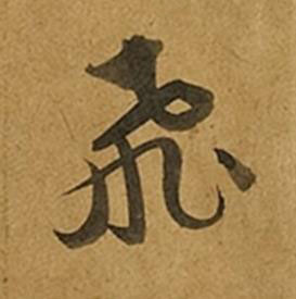 飛草书书法写法高清图片