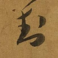 封草书书法写法高清图片