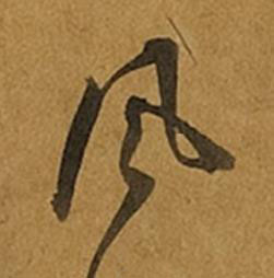 風草书书法写法高清图片