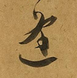 逢草书书法写法高清图片
