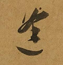 逢草书书法写法高清图片