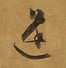 逢草书书法写法高清图片