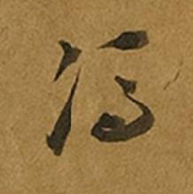 馮草书书法写法高清图片