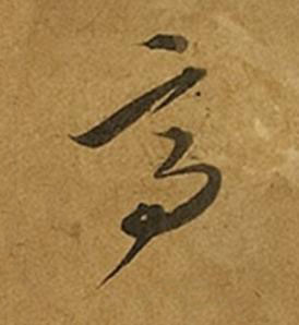 髙草书书法写法高清图片