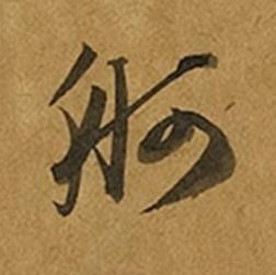 舸草书书法写法高清图片