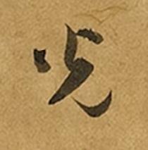 光草书书法写法高清图片