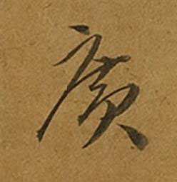 廣草书书法写法高清图片