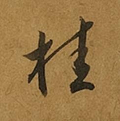 桂草书书法写法高清图片