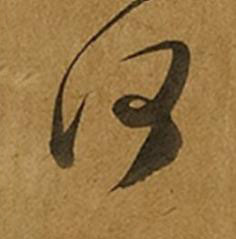 何草书书法写法高清图片