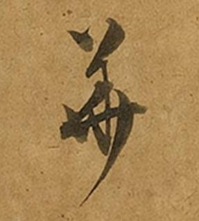 華草书书法写法高清图片