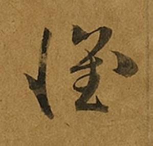 懷草书书法写法高清图片