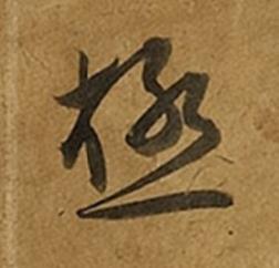 極草书书法写法高清图片