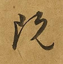 既草书书法写法高清图片