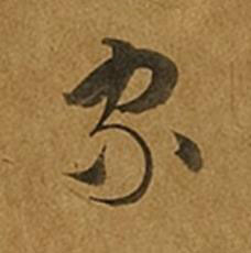 家草书书法写法高清图片
