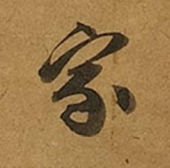 家草书书法写法高清图片