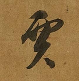 賈草书书法写法高清图片