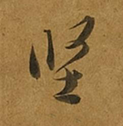 堅草书书法写法高清图片