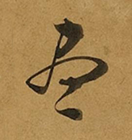 盡草书书法写法高清图片