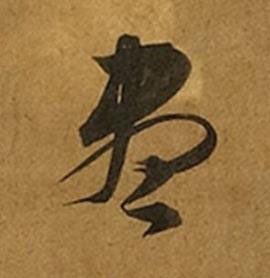 盡草书书法写法高清图片
