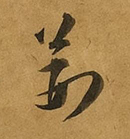 荆草书书法写法高清图片