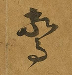 驚草书书法写法高清图片
