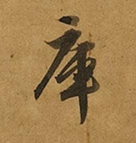 庫草书书法写法高清图片