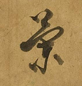蘭草书书法写法高清图片