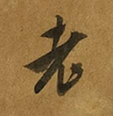 老草书书法写法高清图片