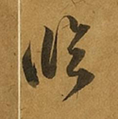 臨草书书法写法高清图片