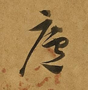 廬草书书法写法高清图片