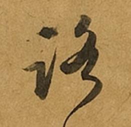 路草书书法写法高清图片
