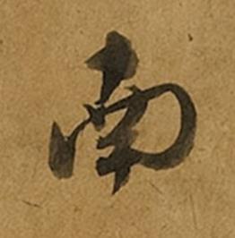 南草书书法写法高清图片