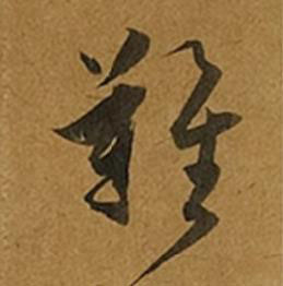 難草书书法写法高清图片