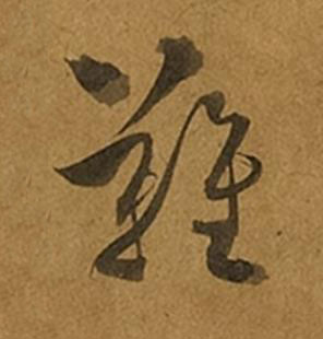 難草书书法写法高清图片