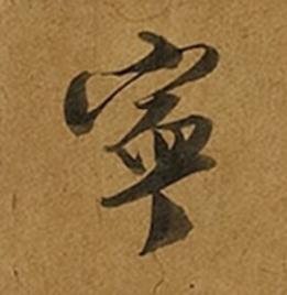 寜草书书法写法高清图片