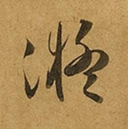 凝草书书法写法高清图片
